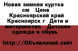 Новая зимняя куртка GerdaKay,92 см › Цена ­ 2 850 - Красноярский край, Красноярск г. Дети и материнство » Детская одежда и обувь   